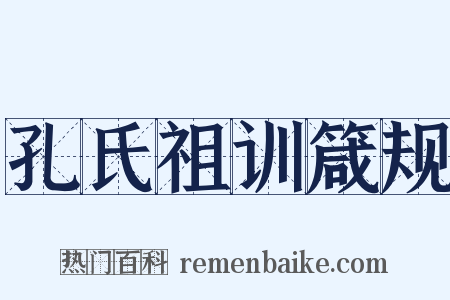 孔氏祖训箴规是什么意思的图片